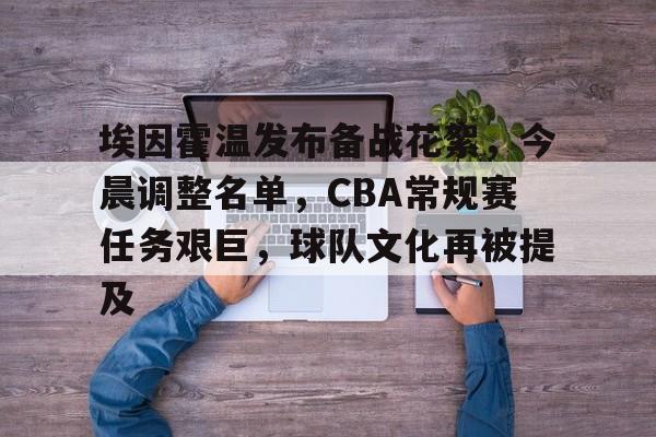 九游会官网入口-包含埃因霍温发布备战花絮，今晨调整名单，CBA常规赛任务艰巨，球队文化再被提及的词条